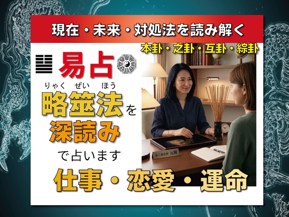 深読み易学鑑定。本卦・之卦・互卦で真実を解明します 独自の多層分析で悩み全解明。筮竹易占で導く貴方だけの絶対正解 イメージ1