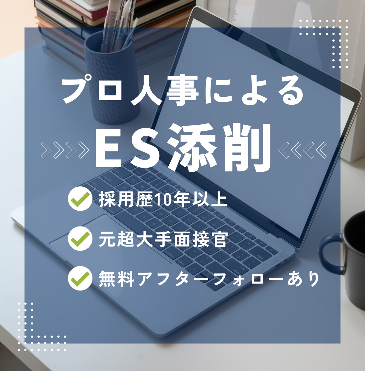 就活エントリーシート（ES）添削します 面接を想定したアドバイスも有り！！ イメージ1