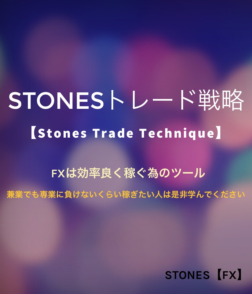 サラリーマンでも効率良く稼ぐFX手法教えます 決まった日時で大きな値幅を狙い撃つStonesオリジナル手法 イメージ1