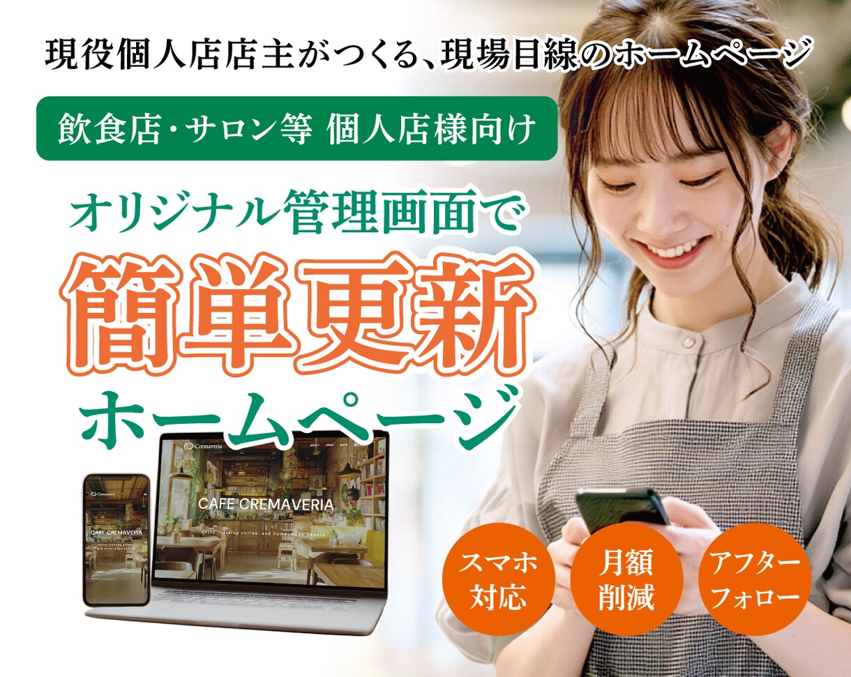 固定費削減！独自管理画面で簡単更新のHP制作します 現場目線で実用性を重視。個人店に特化した使いやすい設計です イメージ1