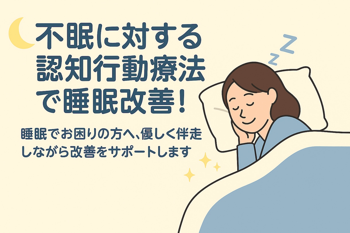 一緒に不眠を克服！睡眠の質改善のお手伝いをします 認知行動療法的に睡眠を改善！1ヶ月間伴走します！ イメージ1