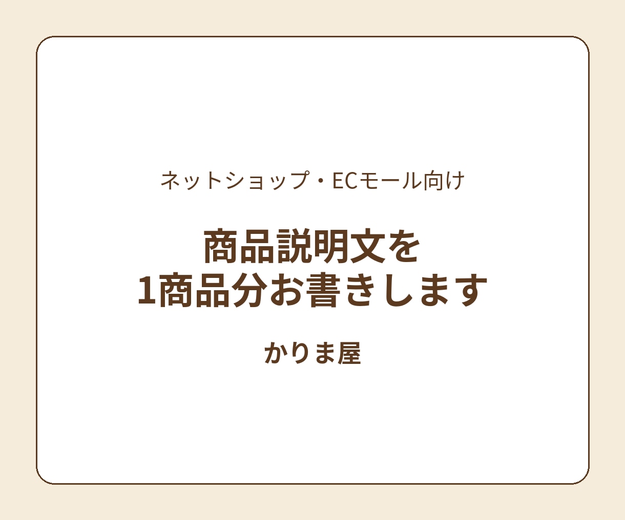 ネットショップの商品説明文を1商品分お書きします 商品の魅力が伝わる説明文を、見出し付きでお届けします イメージ1
