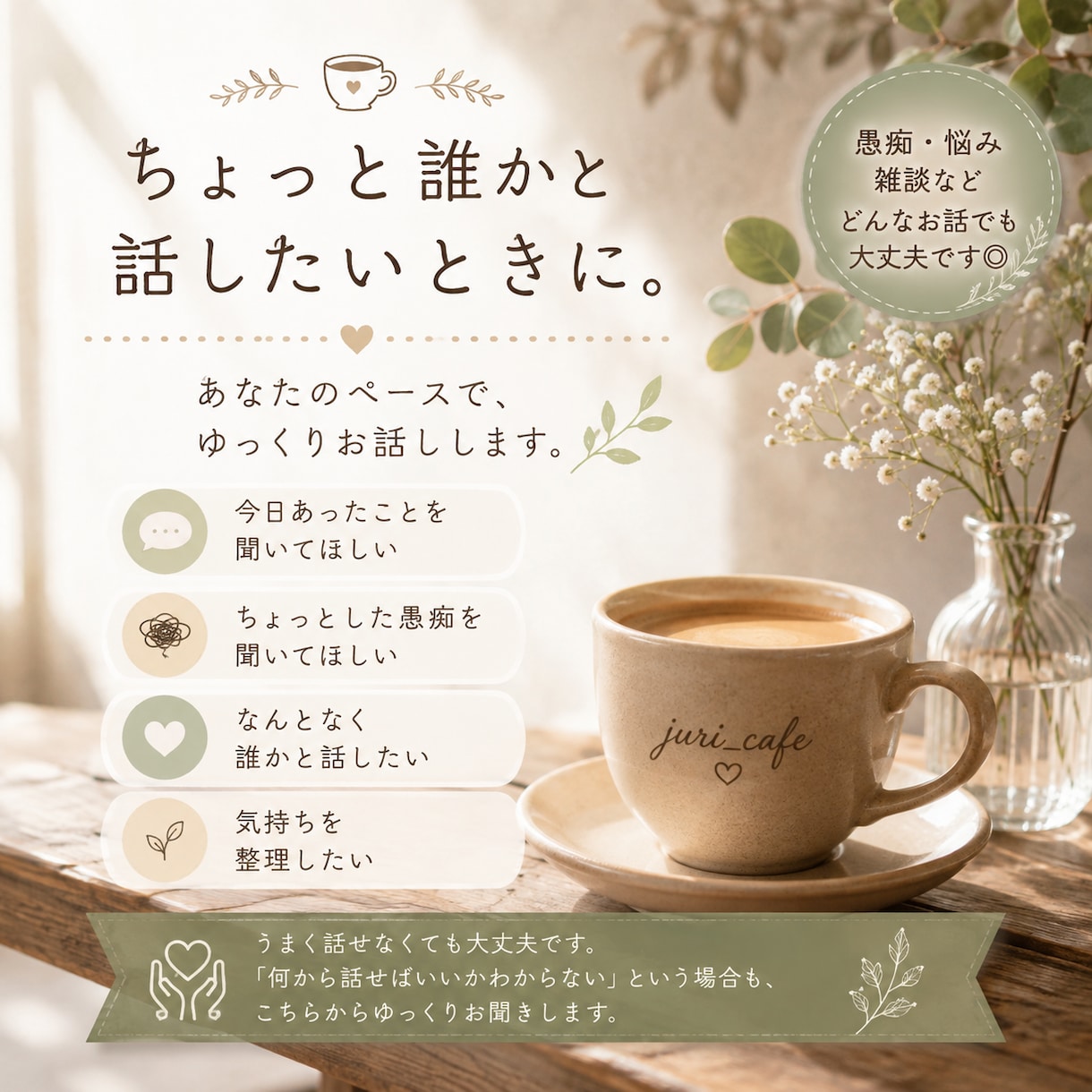 愚痴・悩み・雑談をゆっくりお聞きします あなたのペースで、ゆっくりお話を伺います イメージ1