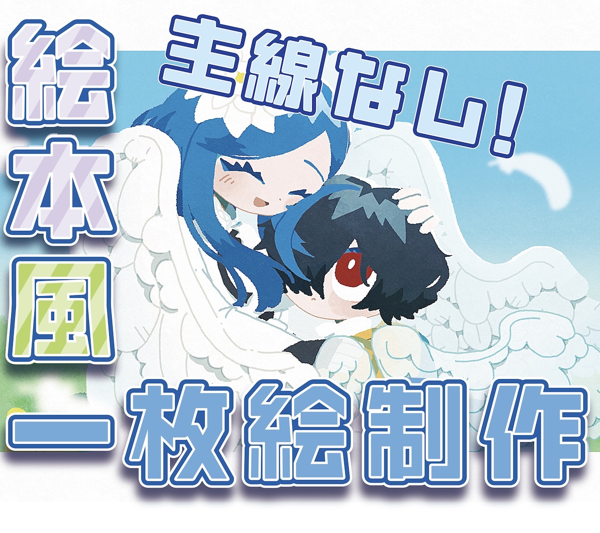 主線なしの絵本風一枚絵を制作します SNSやグッズ、歌ってみたなど、様々な用途に！ イメージ1