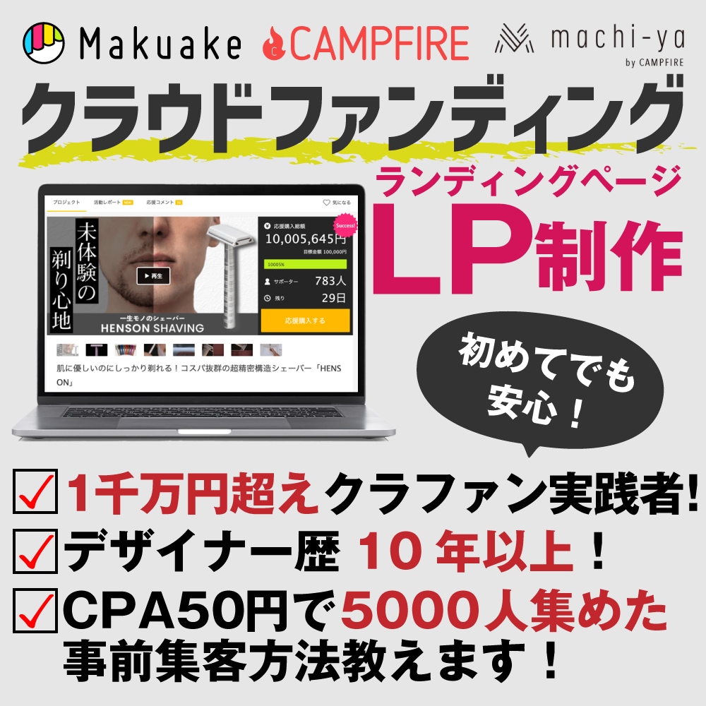 クラウドファンディングに特化したLPを制作します デザイナーは1000万円超えのクラファン経験者だから安心！ イメージ1