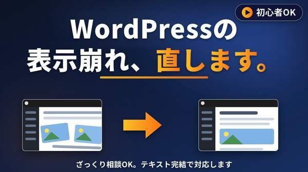 初心者OK｜WordPress表示崩れ直します WP運営中。ざっくり相談OK・テキスト完結でお任せください イメージ1