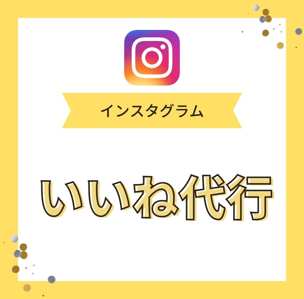 格安★Instagramのいいね代行を承ります インスタ「いいね」運用を格安代行いたします！ イメージ1