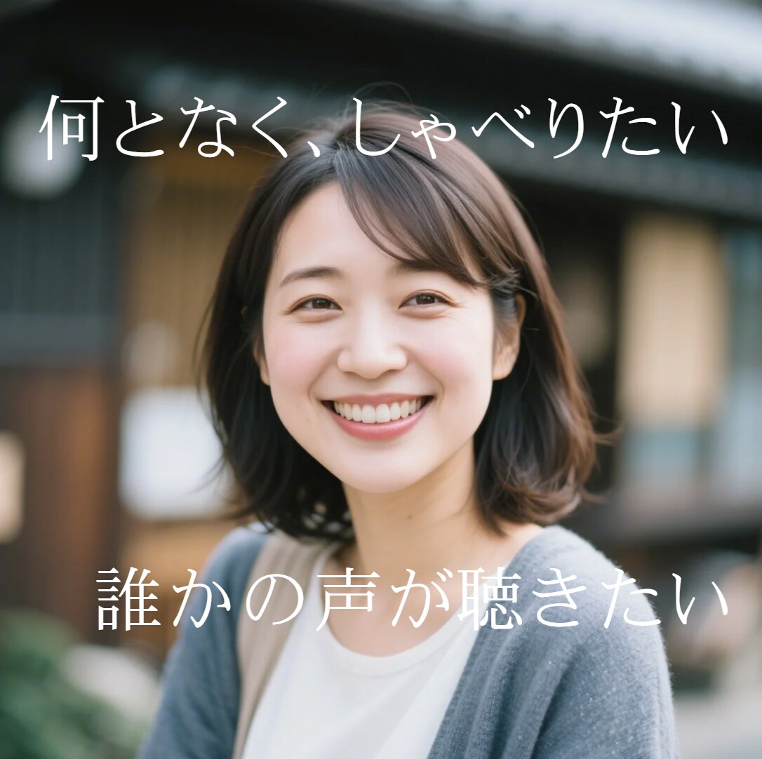 おしゃべりのお相手します コミュ力高さで、あなたを癒します イメージ1
