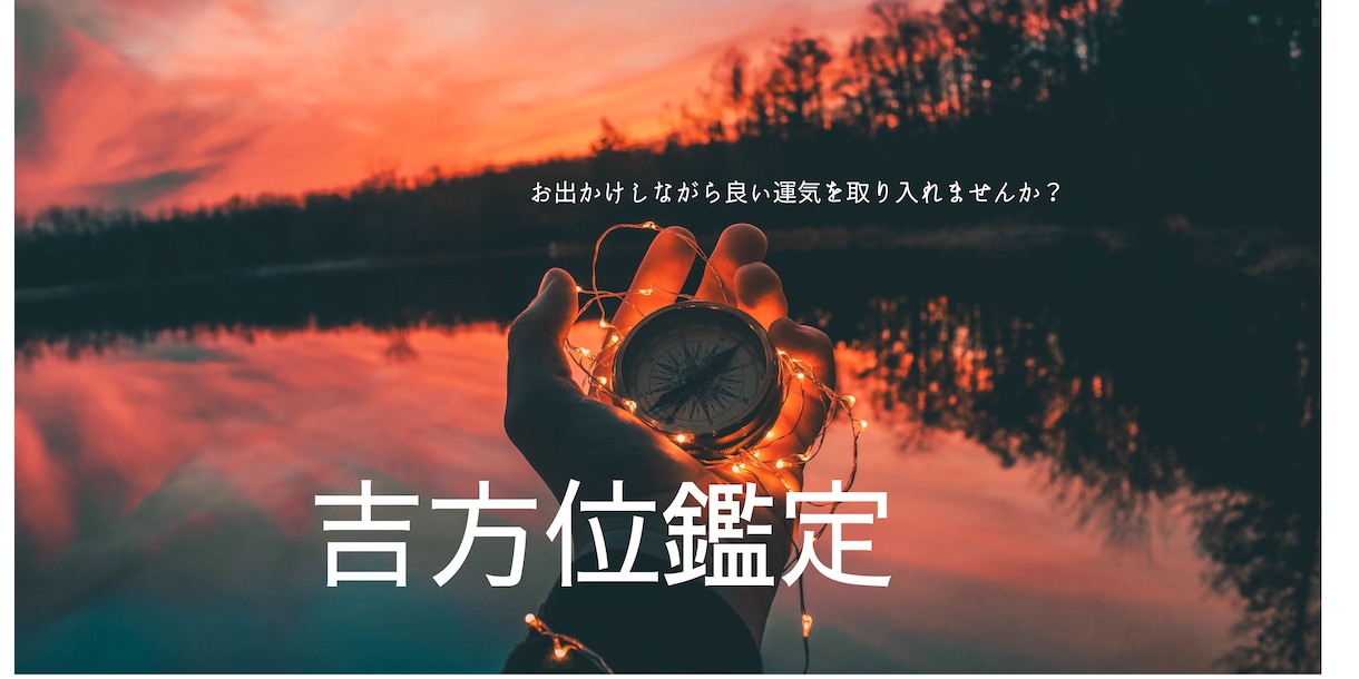 吉方位鑑定致します 日帰り旅行、旅行、引越しなど吉方位、吉日を鑑定いたします。 イメージ1