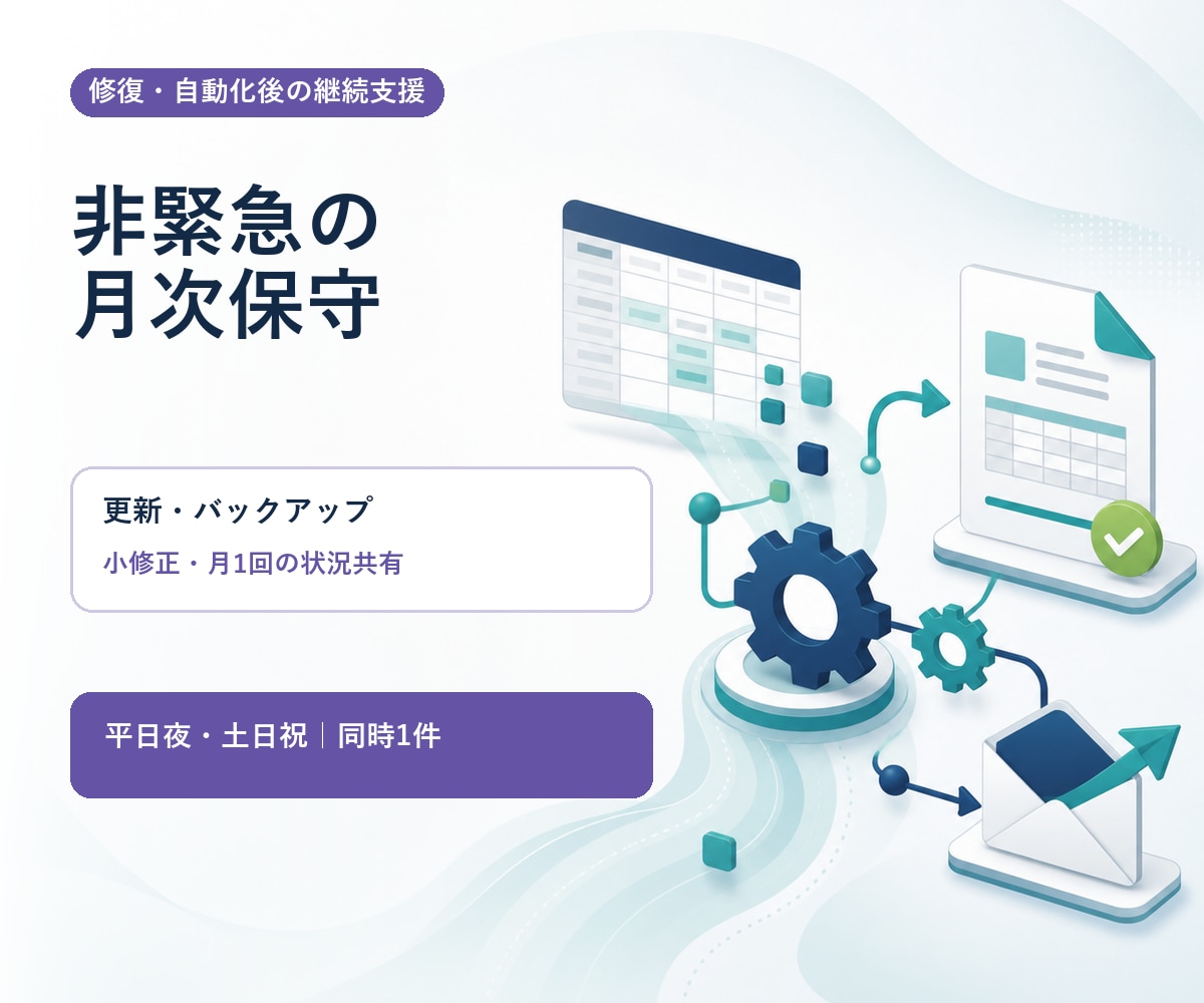 既存システムを月1回点検し軽微修正します 緊急対応なし。ログ・バックアップ・定期処理を計画的に確認 イメージ1