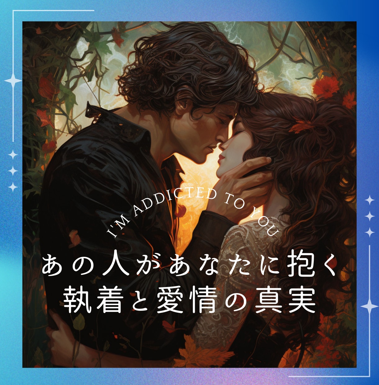 特別なあなたの魅力！あの人の心の真実を導き出します あの人があなたに抱く愛と執着を古代ギリシャの神々が明かします イメージ2