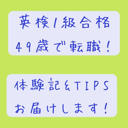 英検1級合格と転職の体験記&コツを伝授します 少し先輩の私からあなたに！リアルな体験記とコツをお届け イメージ1