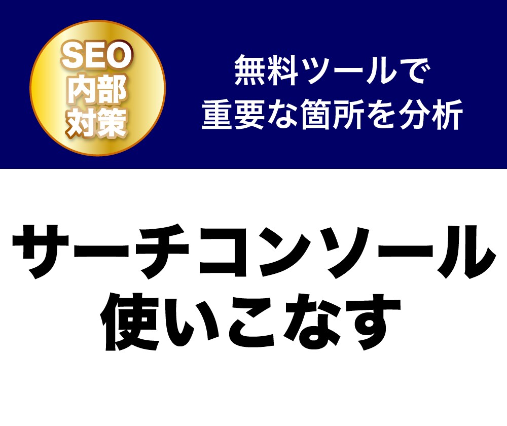 サーチコンソールを使ってSEO分析します 流入増加が見込めるページやキーワードをレポートにまとめます イメージ1