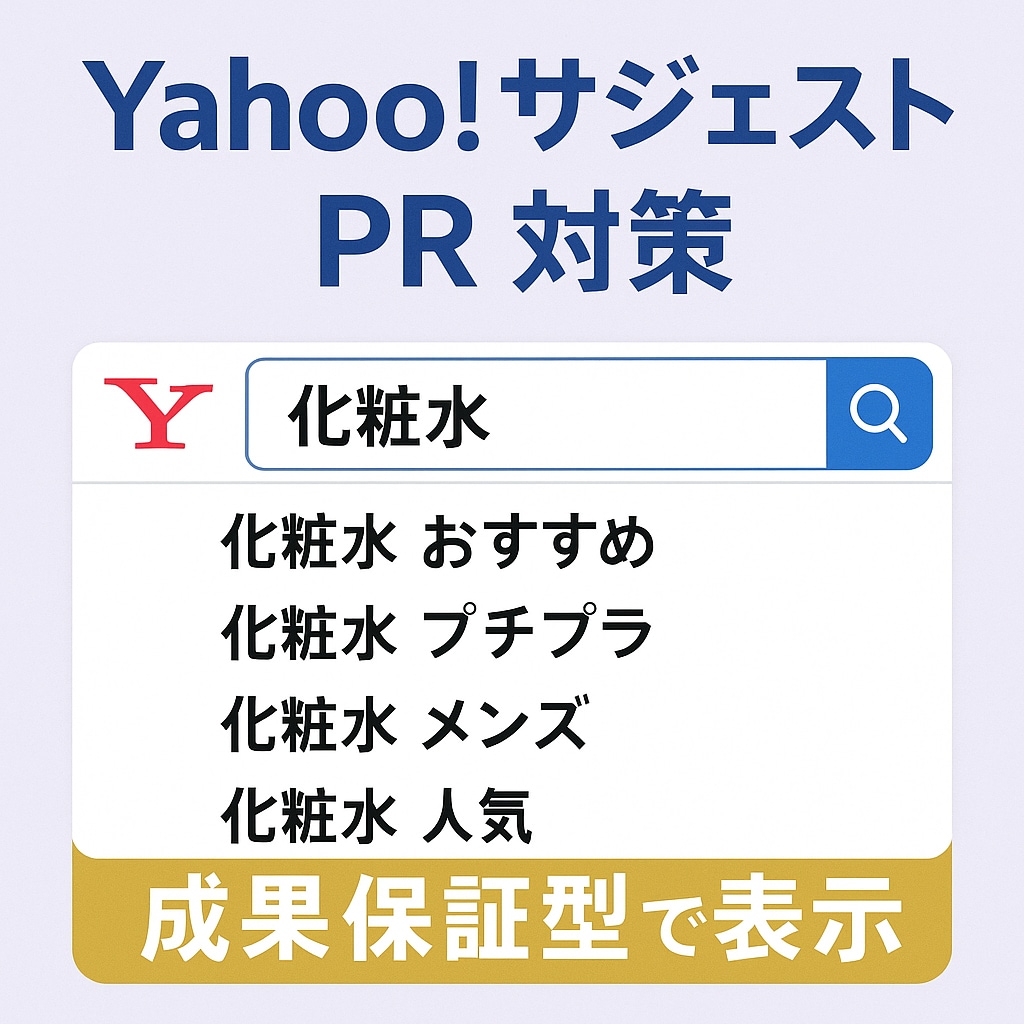 Yahoo!サジェストに会社や商品名を表示します 【表示されなければ無料】【PC スマホ 両方対策】 イメージ1
