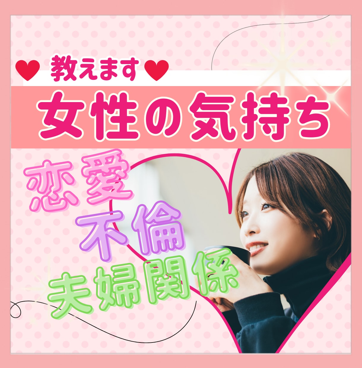 悩める男性限定❤️女性の気持ち優しく教えます 恋愛相談/夫婦関係/不倫/話し相手、女性の取扱説明書❣️ イメージ1