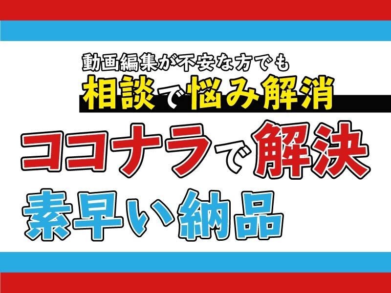 動画編集が不安な方！悩み解消します 動画編集について分からないことは、まずご相談ください イメージ1