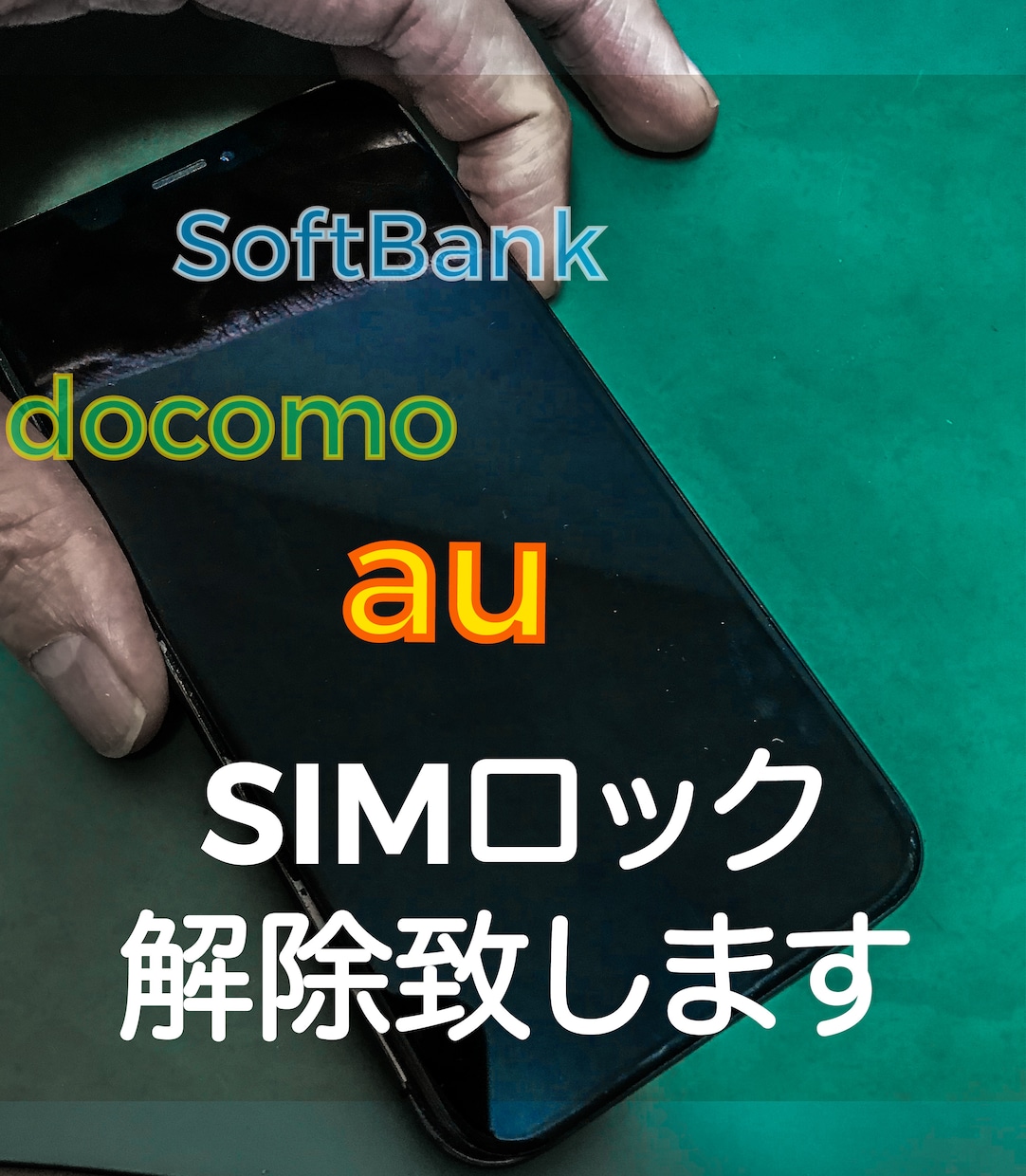 SIMロック解除致します 忙しい方必見！ショップに行かなくてOKです！ イメージ1
