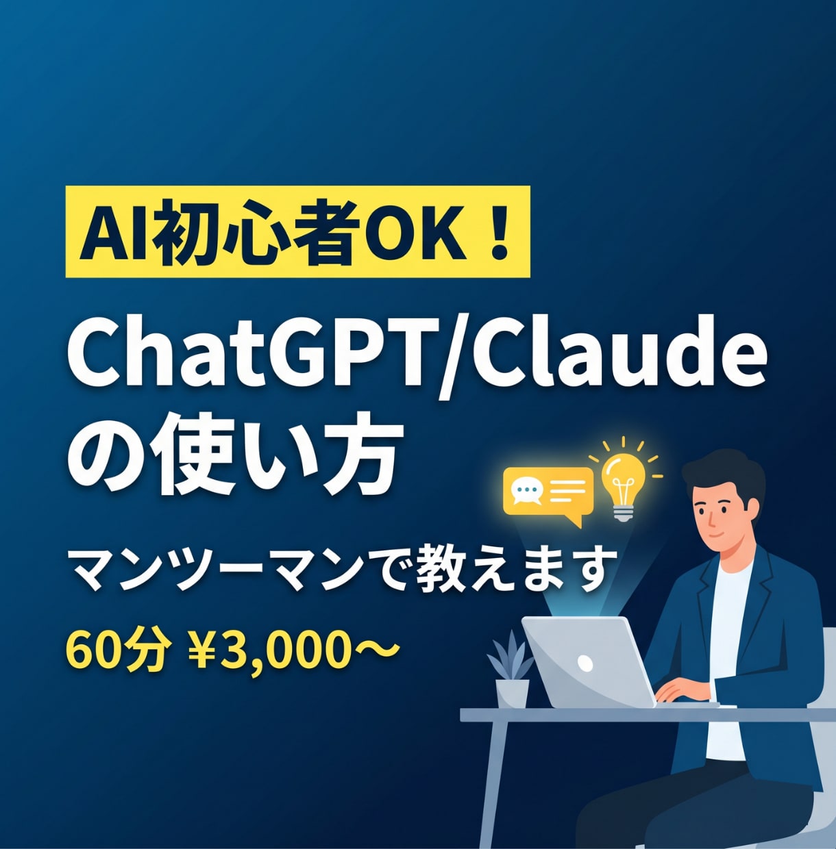 ChatGPTの使い方、マンツーマンで教えます AI初心者の方！60分であなたがAIを使える活用法をマスター イメージ1