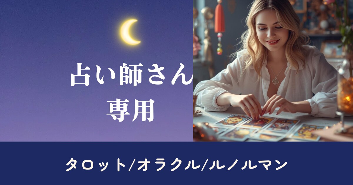 占い師さん専用占いします タロット/オラクル/ルノルマン/占いが好きな占い師さんに。 イメージ1