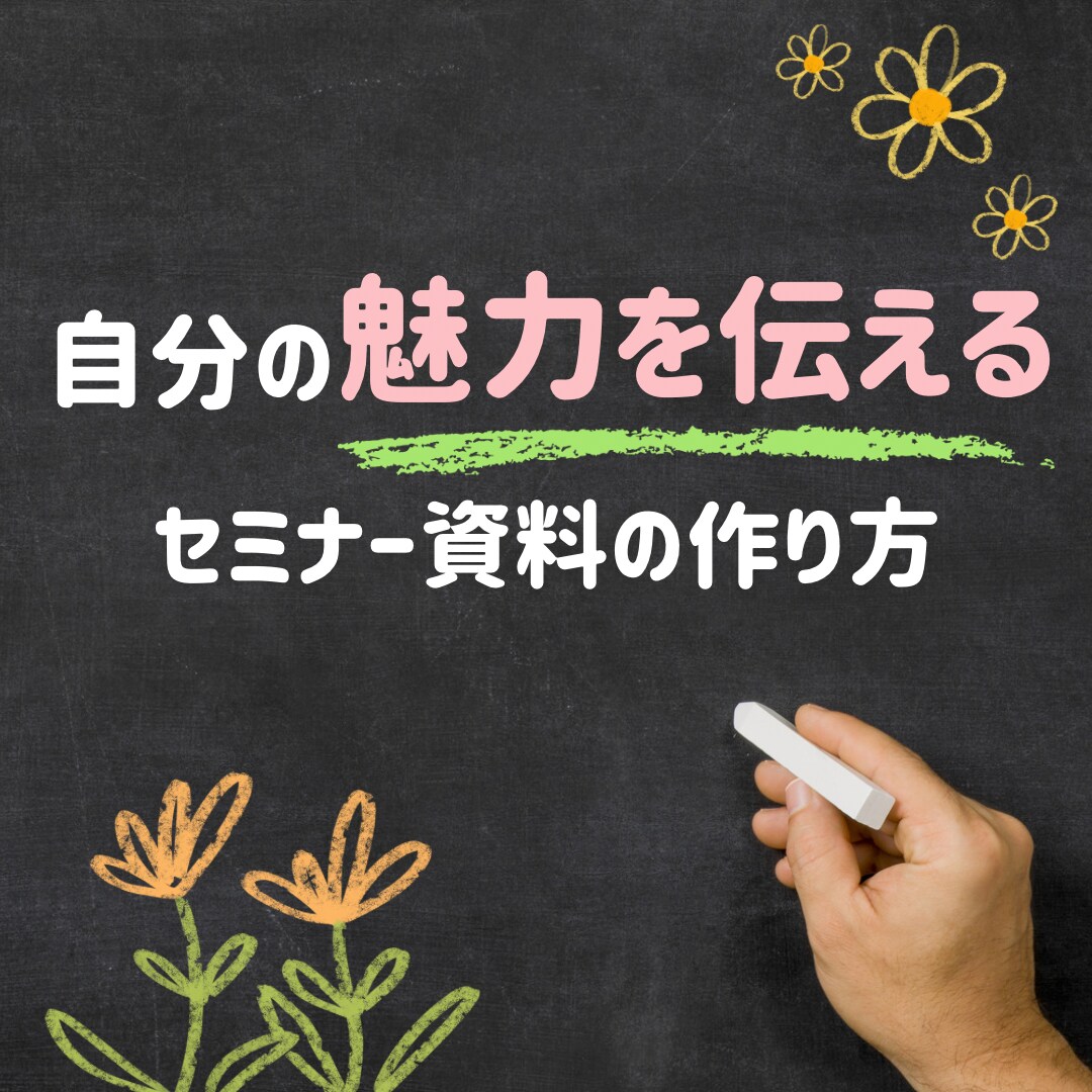あなたの魅力を伝えるセミナー資料の作り方教えます これだけでOK！プレゼン資料の極意【特典付き】 イメージ1