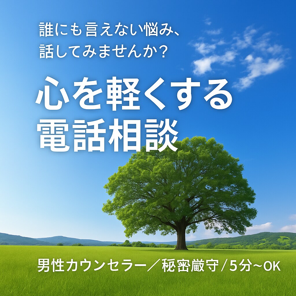 愚痴聞き・話し相手の電話相談をします 深夜OK／秘密厳守／5分〜気軽にOK イメージ1