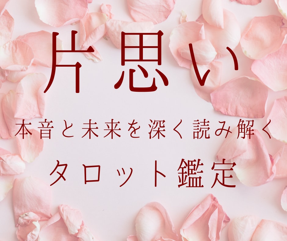 片思い｜相手の本音と恋の未来を深く鑑定します 相手の気持ちと恋の行方を深くリーディング イメージ1