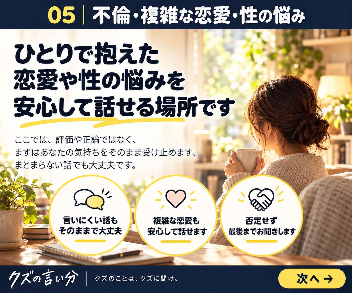 不倫や複雑な恋愛の悩みをお聞きします 既婚者との恋・浮気・性の悩みも。経験者として受け止めます。 イメージ5