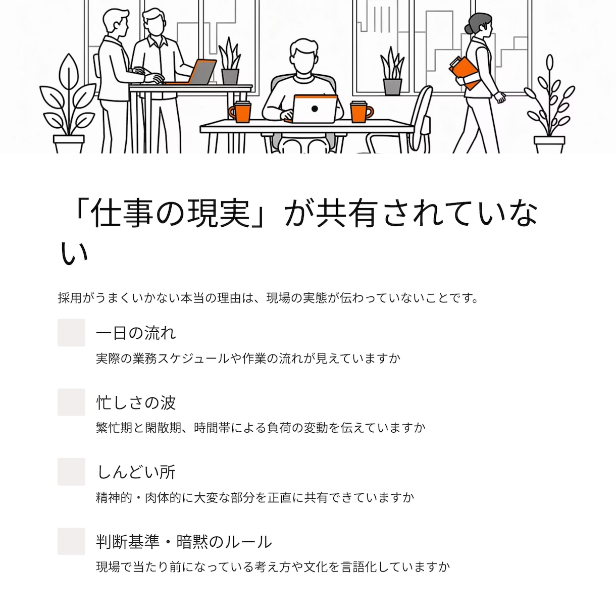 採用がうまくいかない原因と適な改善方法を伝授します 求人では伝わらない「仕事の現実」を整理する講座 イメージ5