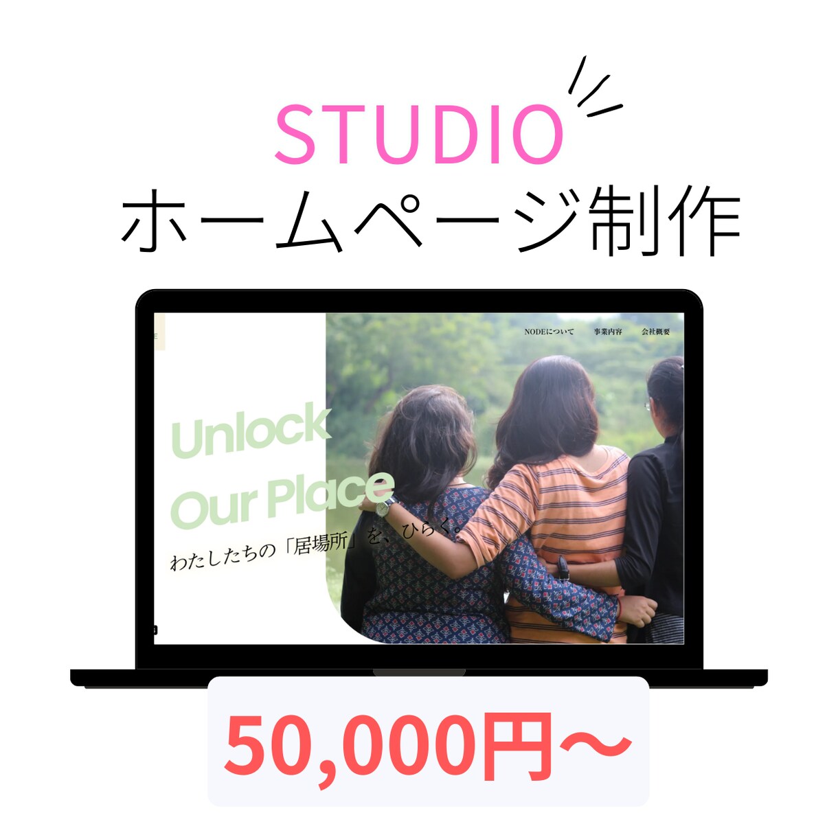 STUDIOで「想い」の伝わるHP制作をします ノーコードで文章＋デザイン＋導線設計を一括対応 イメージ1