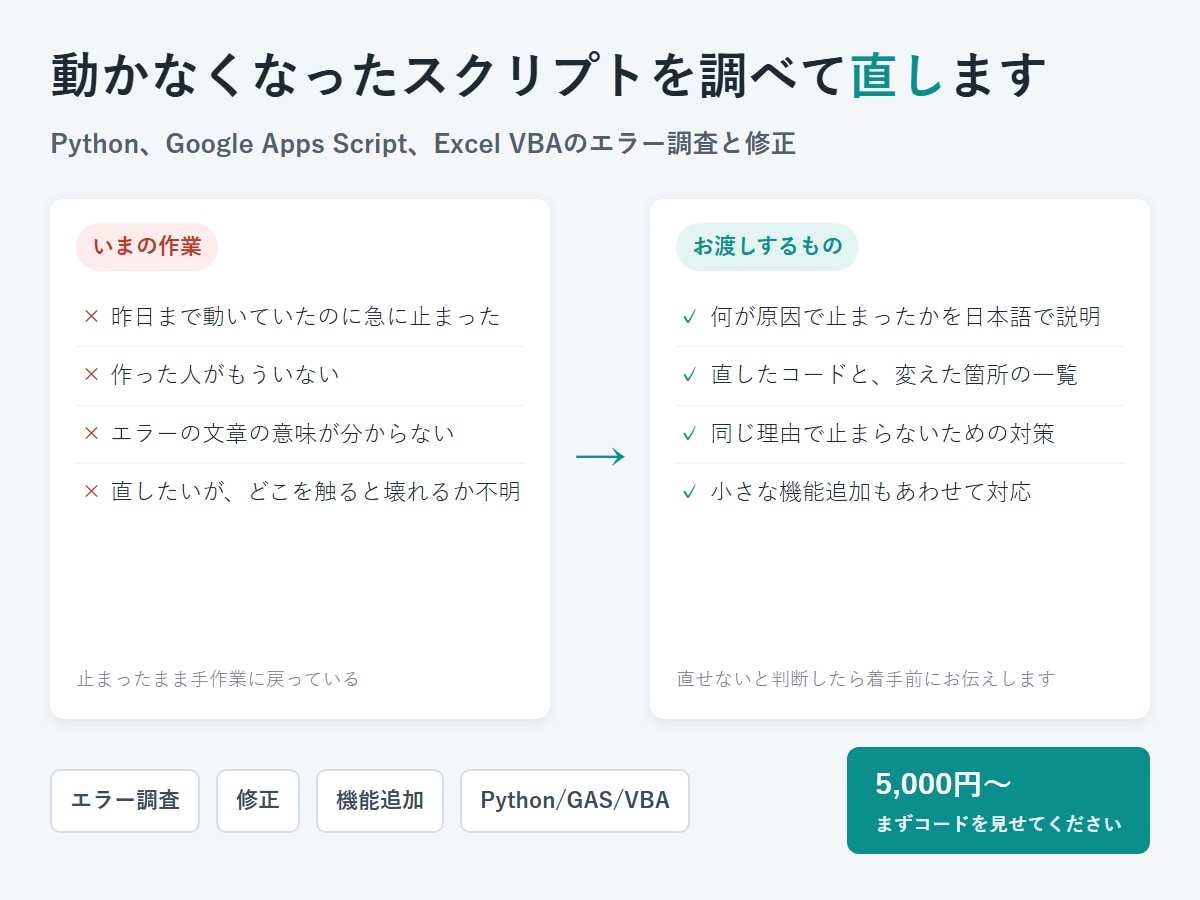 動かなくなったスクリプトを調べて直します Python、GAS、VBAのエラー調査と修正をします イメージ1
