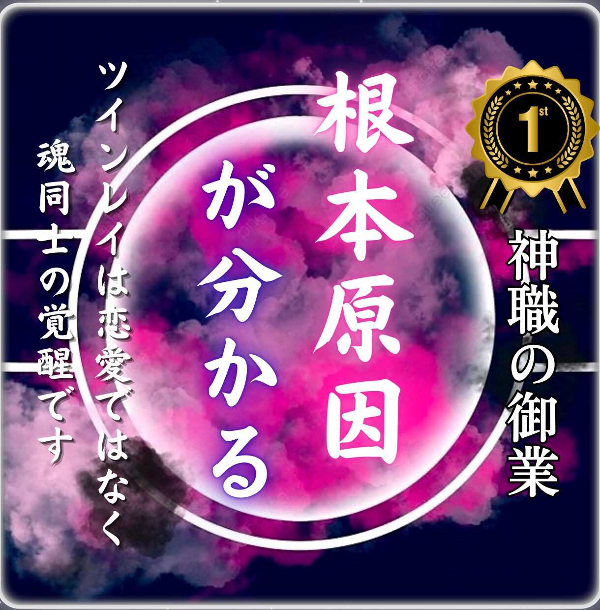 ツインレイ鑑定｜サイレント期間・再会・統合を視ます あなたとお相手の“ツインレイの真実”と魂の使命を導き出します イメージ3