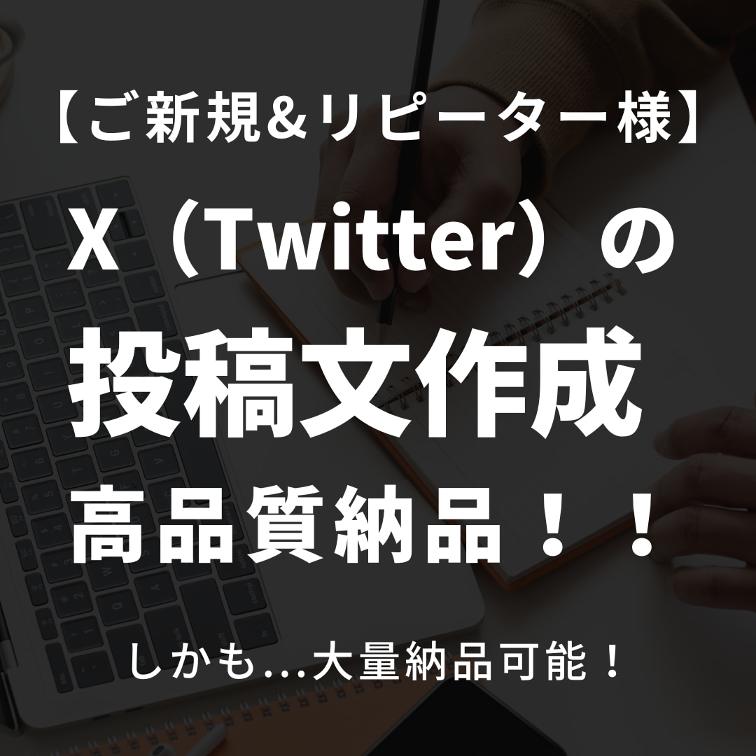 X/Twitterの【投稿文】を格安作成いたします オールジャンル対応可能・ツイート投稿文を定期納品 イメージ1