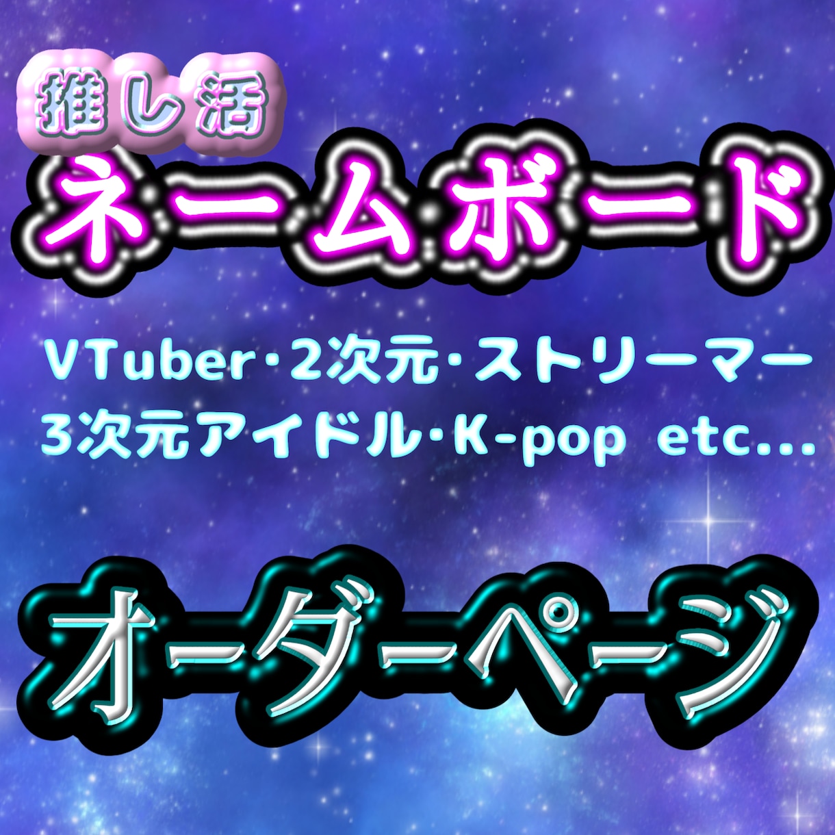 推し活にも！応援ネームボード作ります 定番からオリジナルまで！希望に合うように丁寧にお作りします！ イメージ1