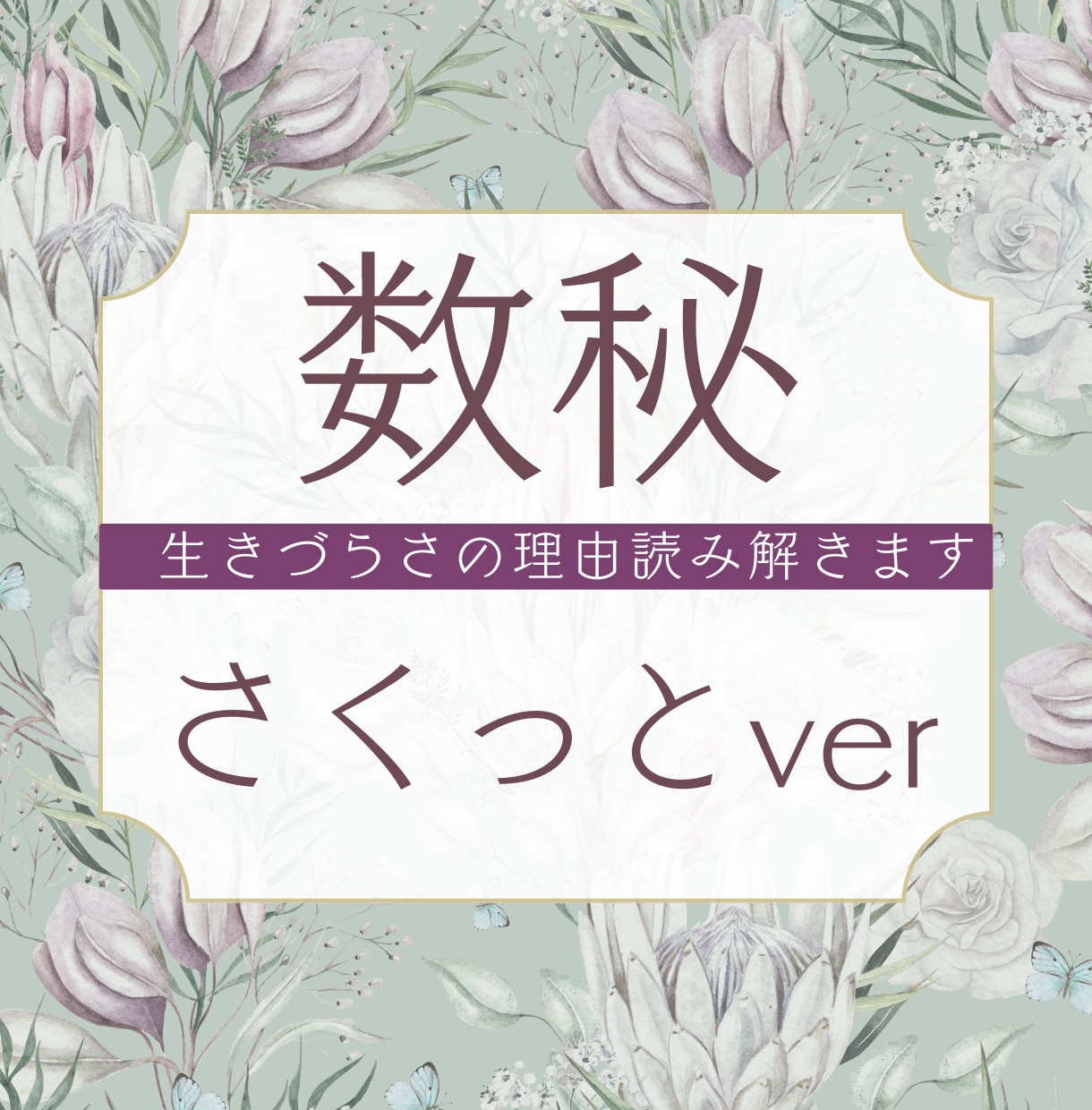 数秘✤取説作成✤あなたの生きづらさの原因究明します 課題を理解して生きやすく。あなたが好きな「あなた」を探します イメージ1