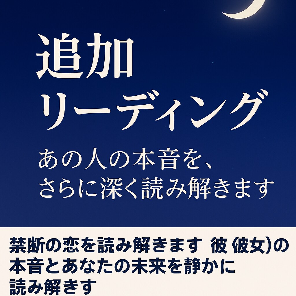 叶わぬ想い・不倫・届かない恋の行方を占います 秘めた恋の未来を静かに導きます イメージ2