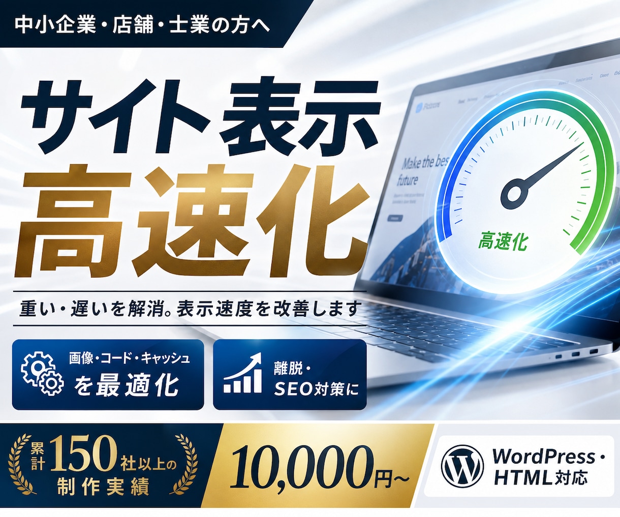 サイトの表示速度を改善・高速化します 重い・遅いを解消。表示速度を改善し離脱・SEO対策に イメージ1