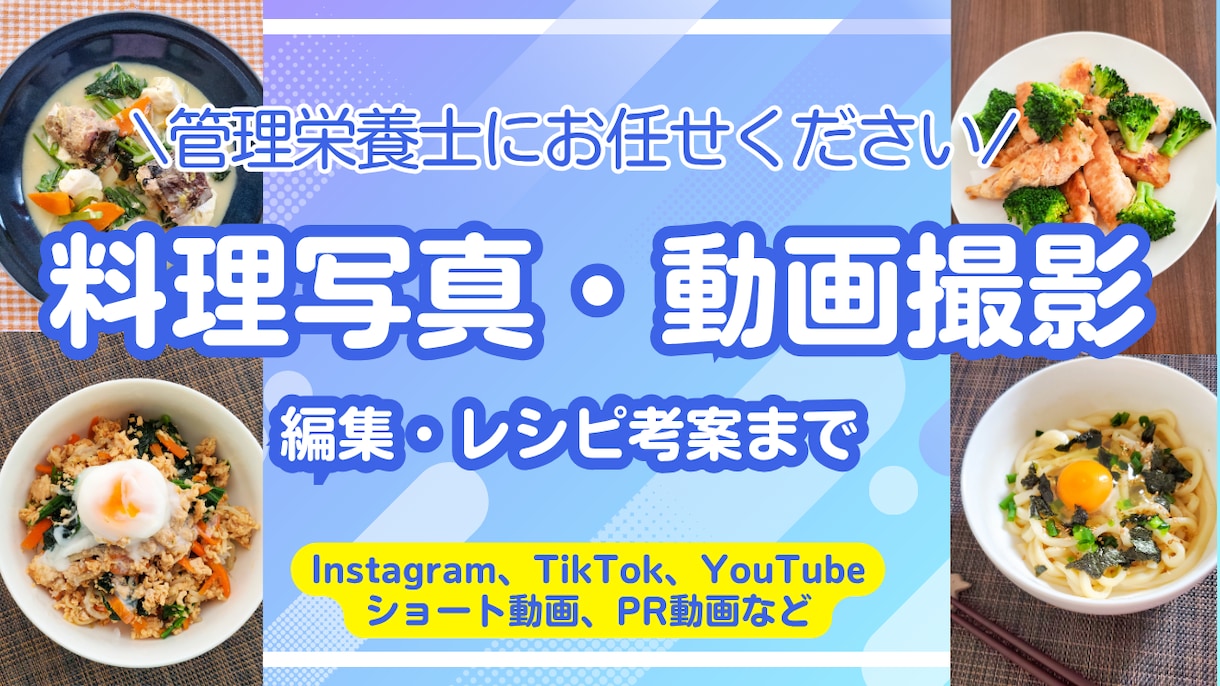 料理写真・動画撮影、管理栄養士がつくります ショート動画、YouTubeなど、ご希望に応じて作成します！ イメージ1