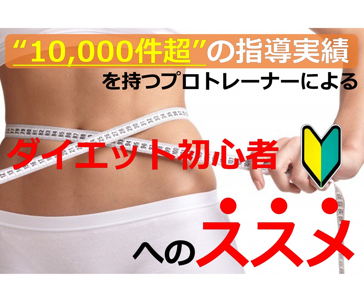 無理な食事制限せずダイエットを成功する方法教えます 10,000件超えの指導実績を持つプロトレーナーによるススメ イメージ1