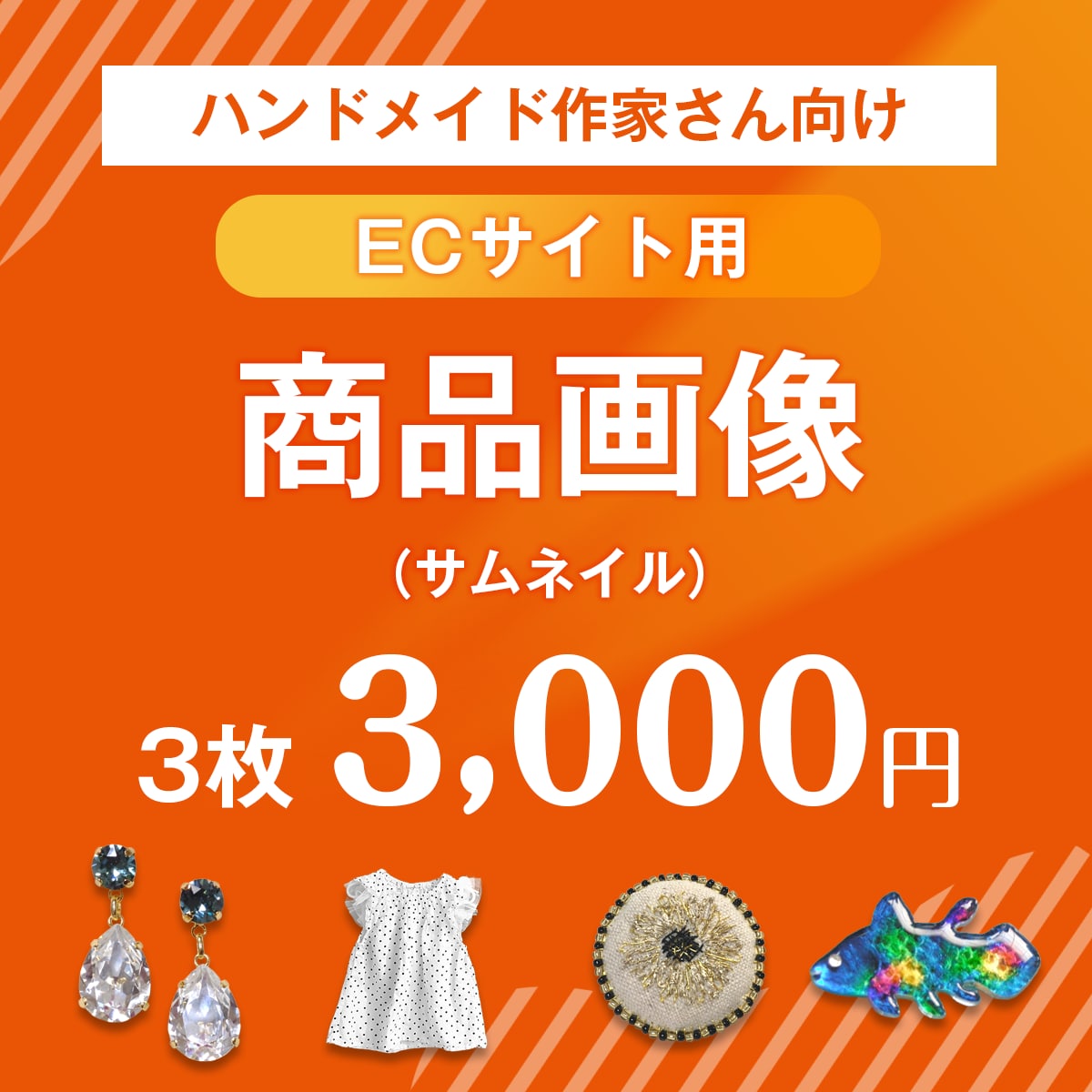あなたの世界観でハンドメイド商品画像を作ります ハンドメイド作家さん向け！デザイン得意な作家がお手伝い！ イメージ1
