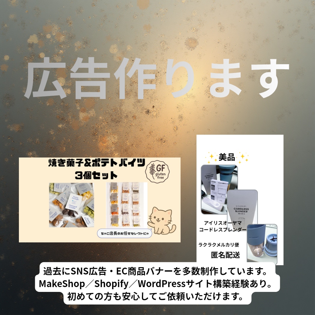 SNS広告デザイン作ります 初心者さん向けネットショップ広告作ります！ イメージ1