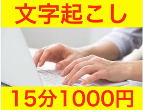 15分1000円！文字起こしします 動画、音声データを文章化されたい方に！時間節約したい方に！ イメージ1