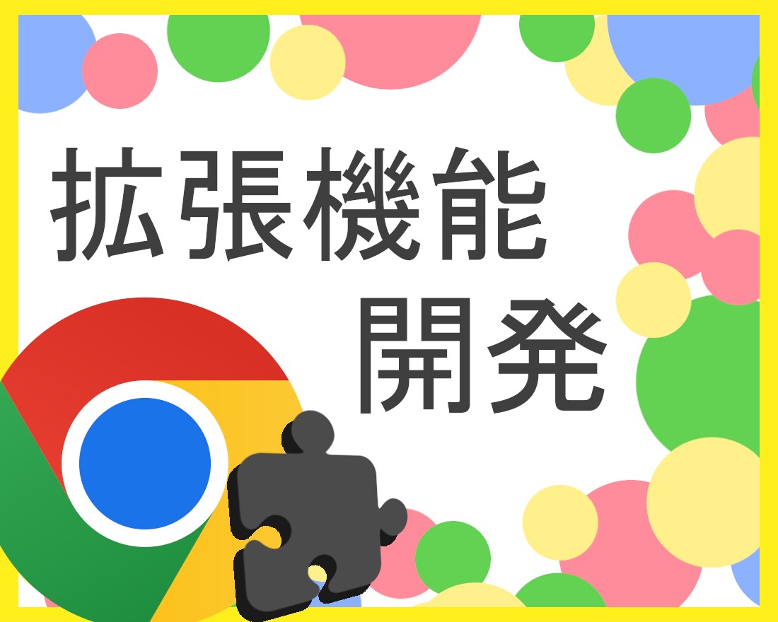 Chrome拡張機能を開発します 面倒な環境構築は必要なし！迅速、丁寧に提供します！ イメージ1