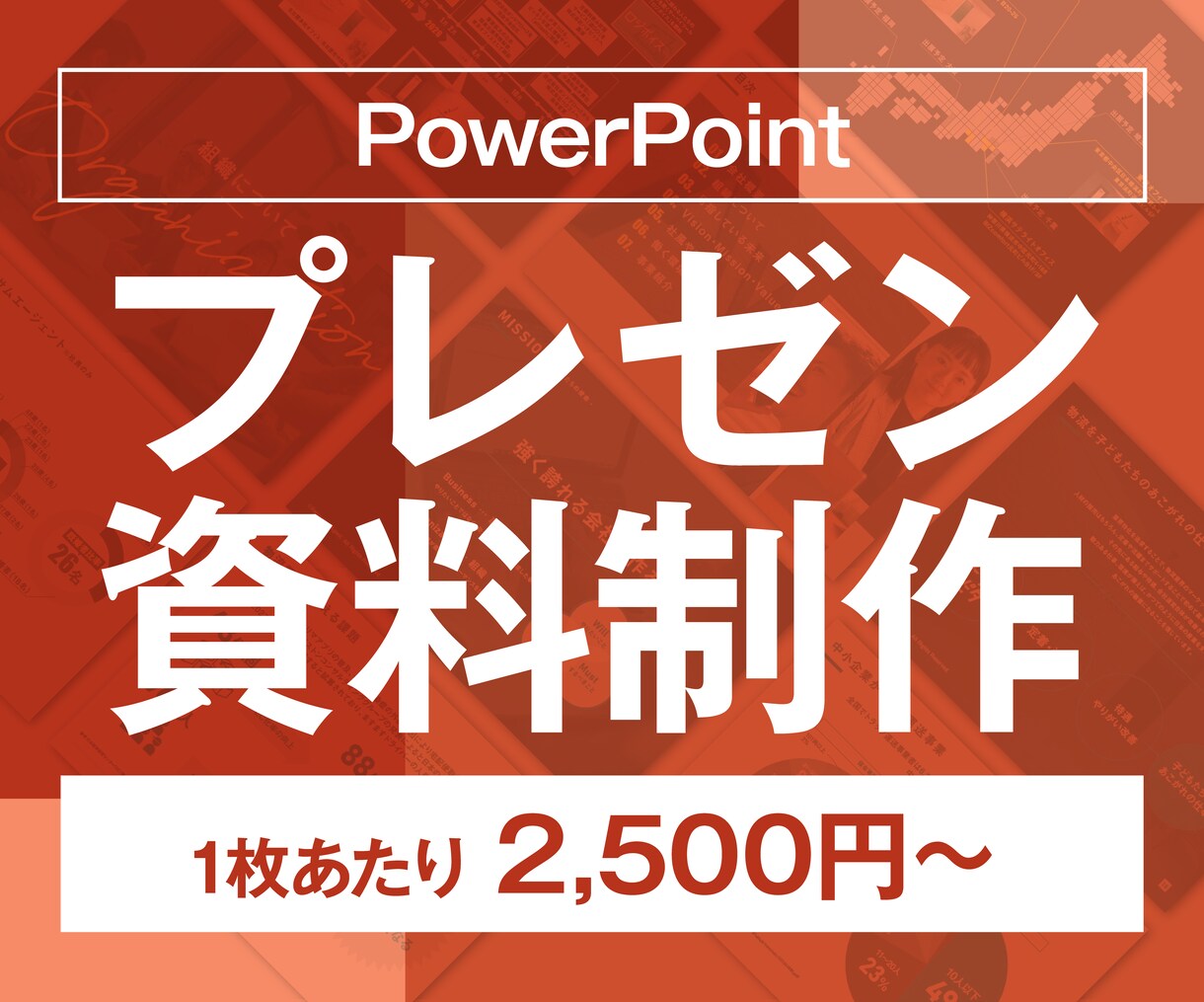 ビジネスに強い！プレゼン資料作ります 人を動かす！想いが伝わる本気のプレゼン資料 イメージ1