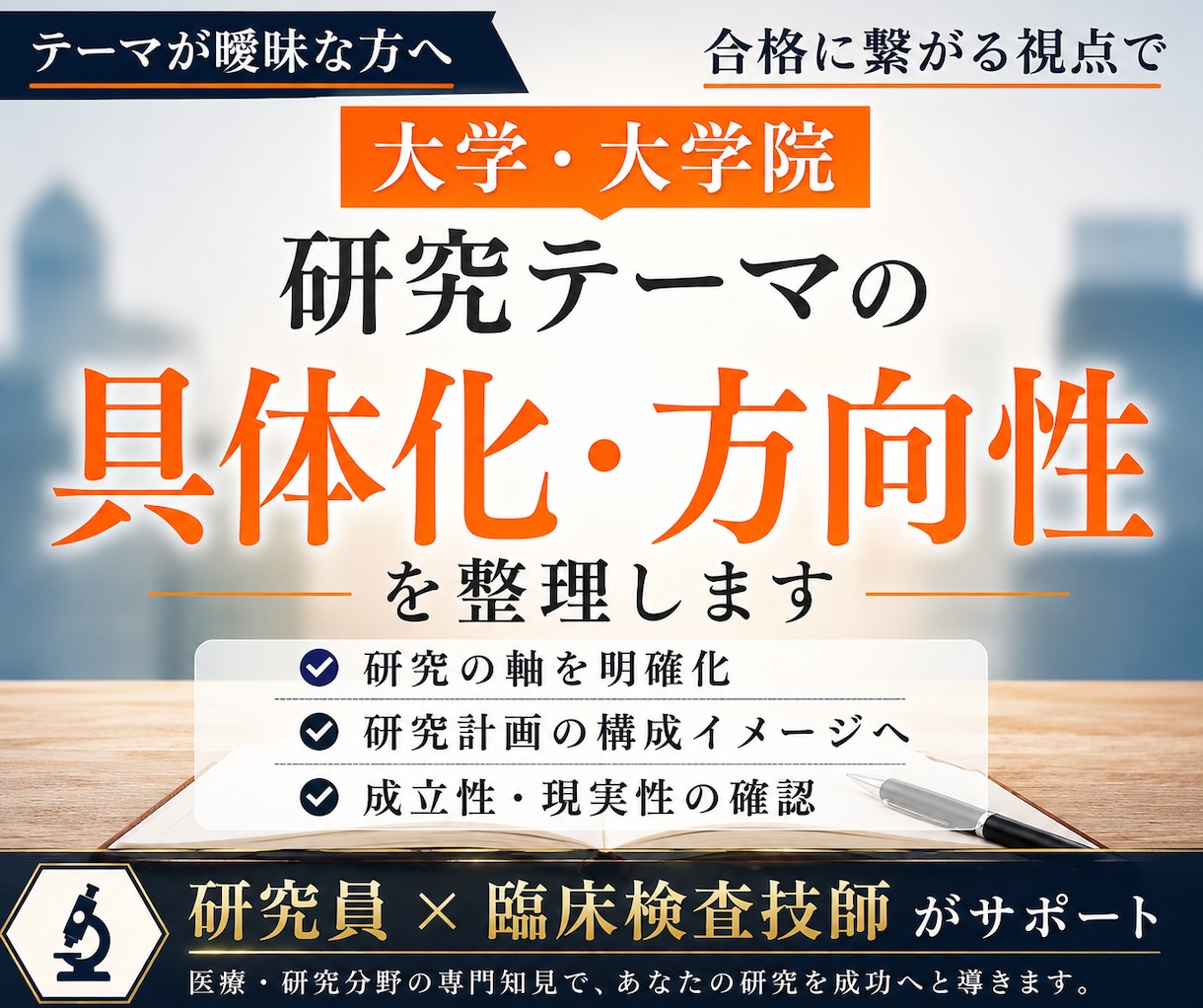 大学院入試｜研究テーマの具体化・方向性を整理します テーマが曖昧な方へ｜合格に繋がる視点で研究の軸を明確に イメージ1