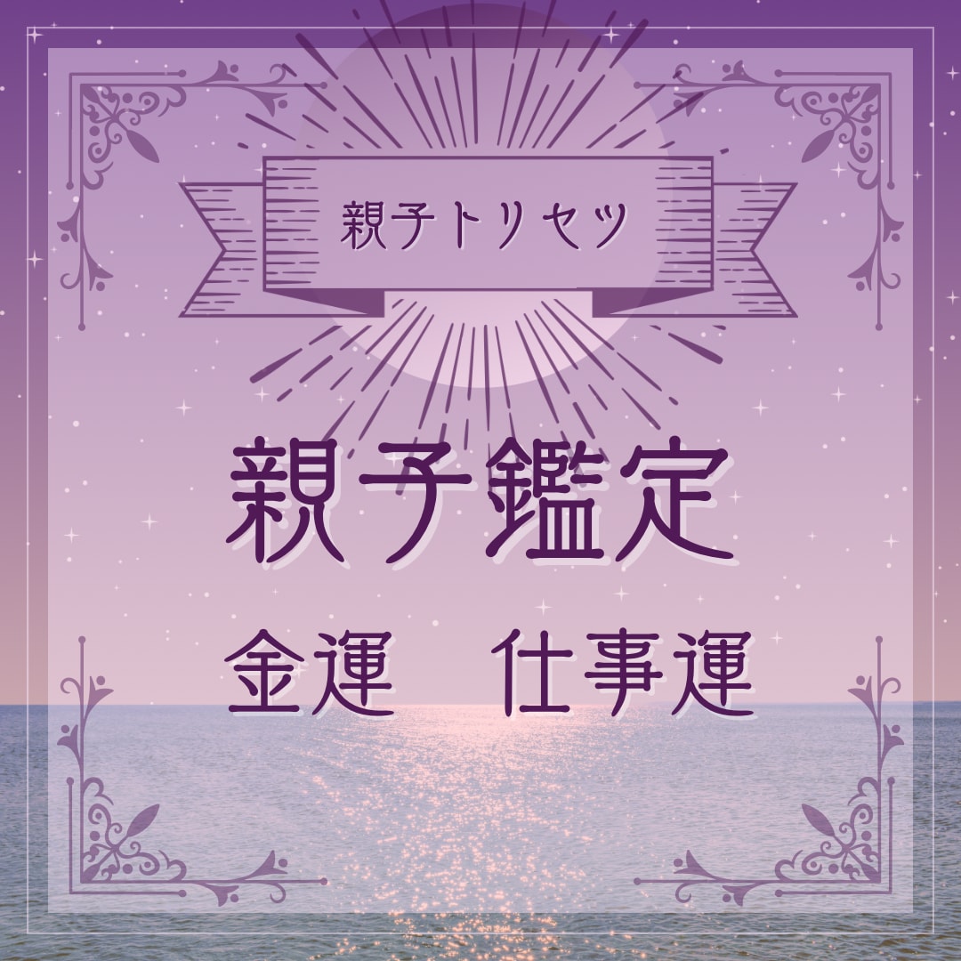 親子算命学。子育てサポートします 自信が持てない。子育てはもう卒業。 イメージ1