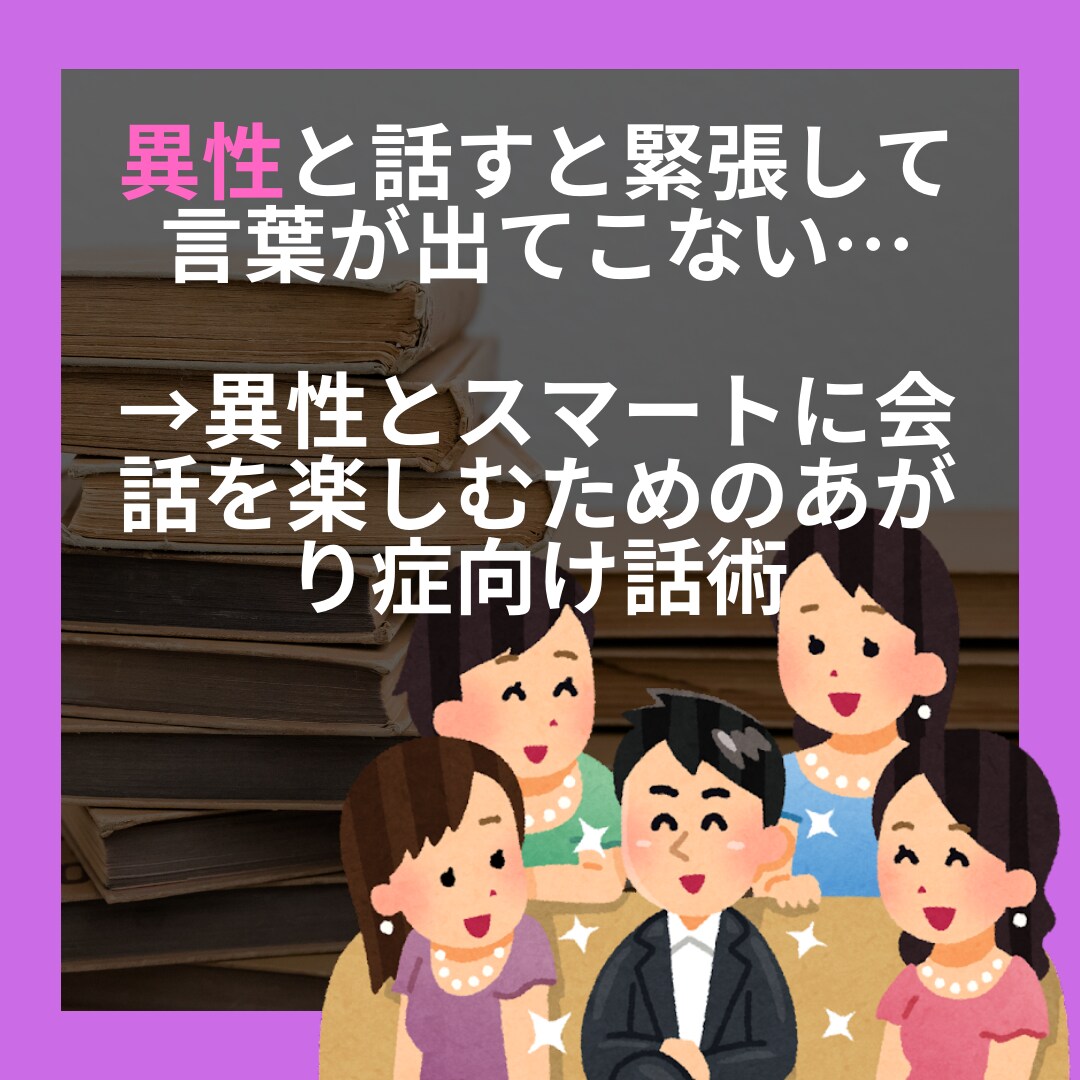 あがり症でも異性とスマートに会話をする方法教えます 異性と話すと緊張して言葉が出てこないあがり症の人向けです イメージ1