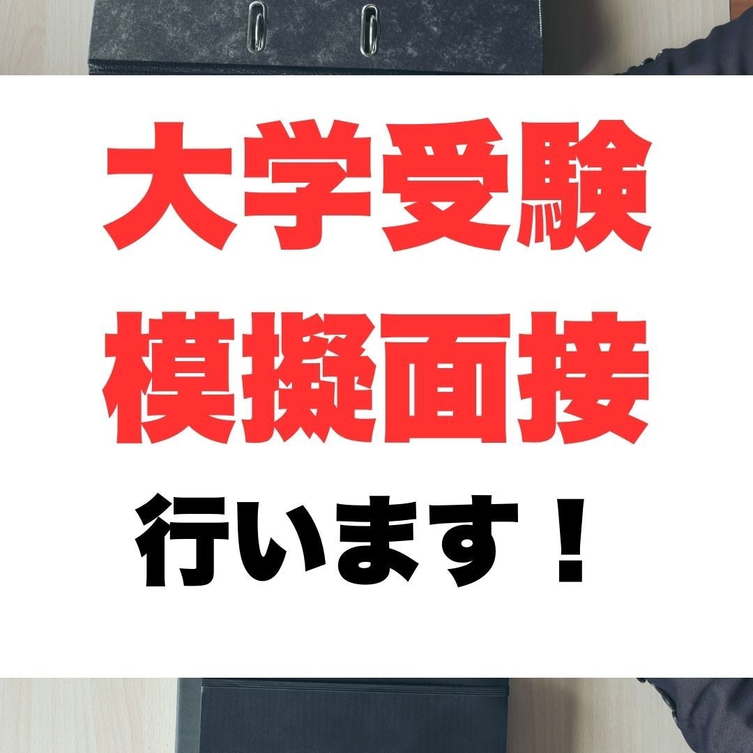 大学受験の模擬面接行います 逆転合格！憧れのあの大学に合格！！ イメージ1