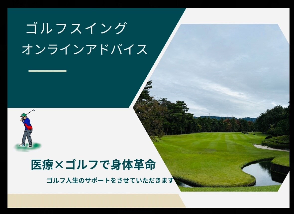 先着10名限定！的確丁寧にゴルフスイング分析します ゴルフと医療視点の両方から怪我なく効率的なスイングをサポート イメージ1