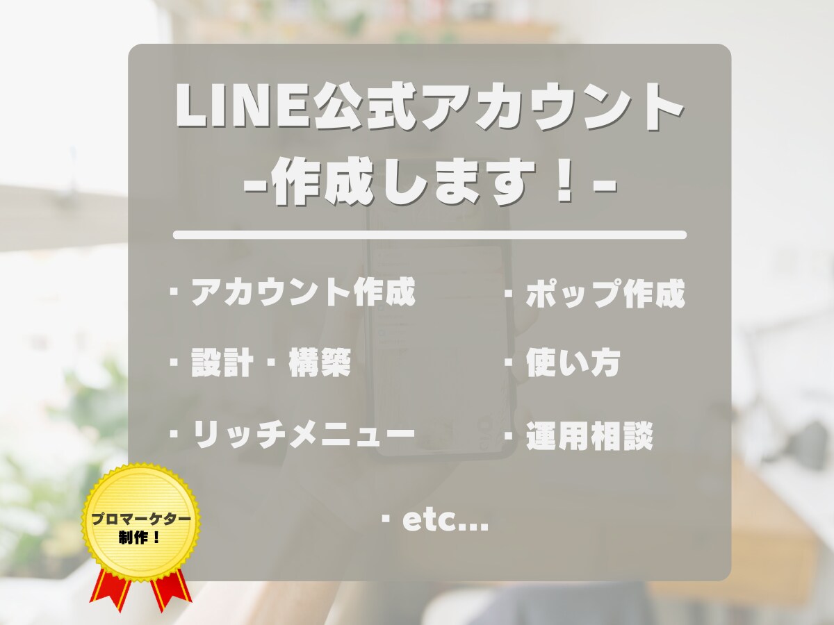 LINE公式アカウントを構築・設定します リッチメニュー・自動応答設定で集客できるLINEを構築 イメージ1