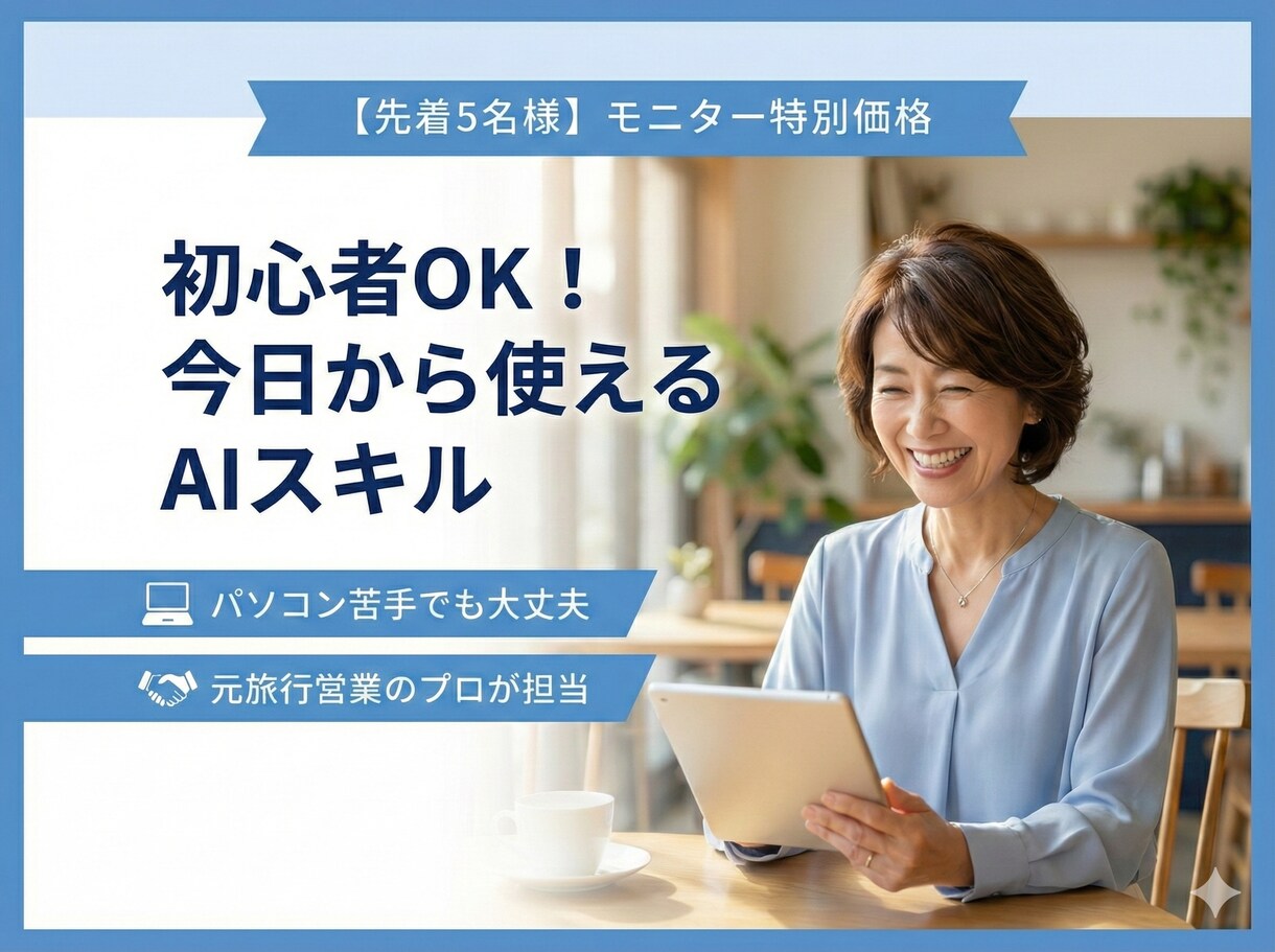 50代女性限定。ChatGPTなどAI登録教えます 私にもできた！その感動をあなたに。AIでデビューしませんか？ イメージ2